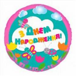 З Днем Народження