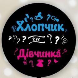 Хлопчик чи Дівчинка (гендерна)